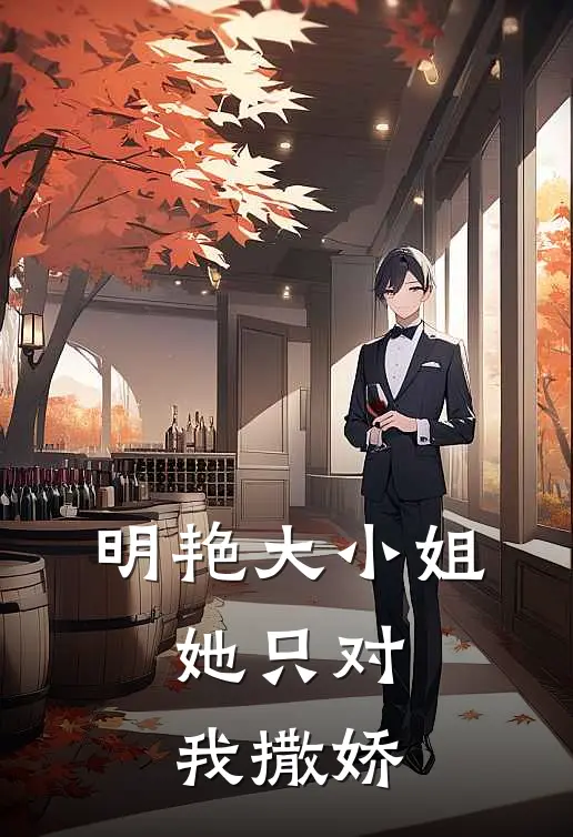 明艳大小姐，她只对我撒娇