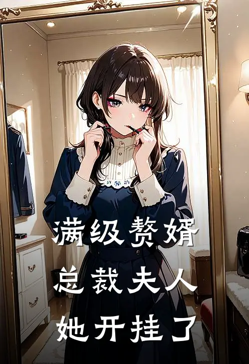 满级赘婿：总裁夫人她开挂了