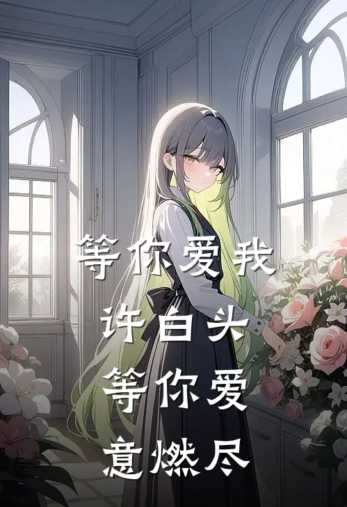 等你爱我许白头，等你爱意燃尽