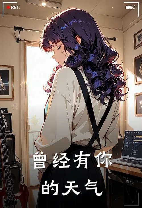 曾经有你的天气