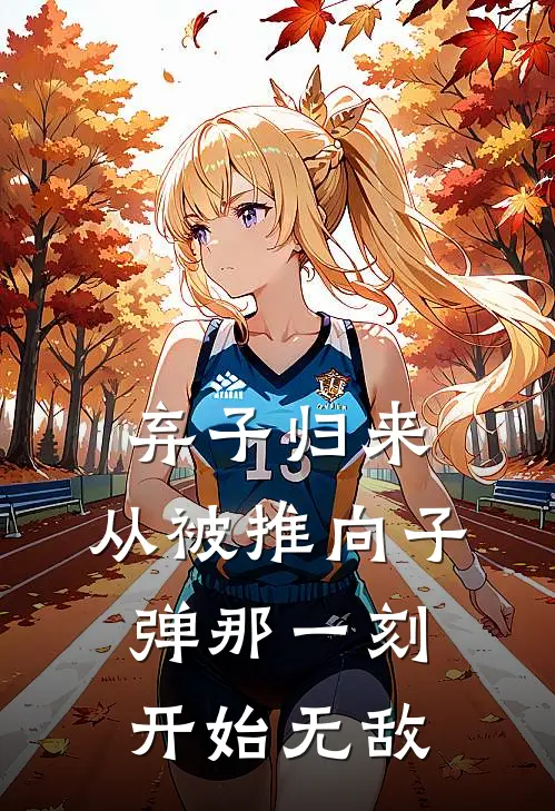 弃子归来：从被推向子弹那一刻开始无敌