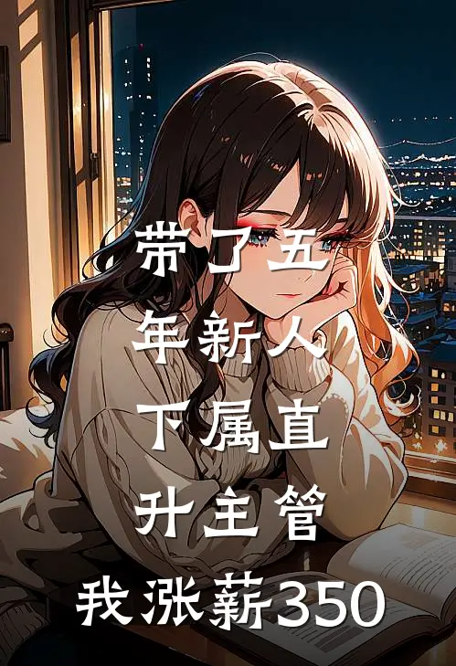 带了五年新人，下属直升主管，我涨薪350