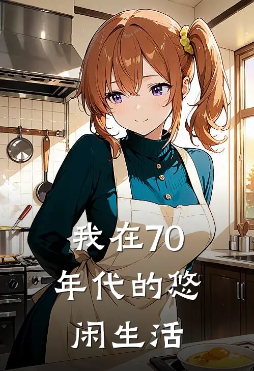 我在70年代的悠闲生活