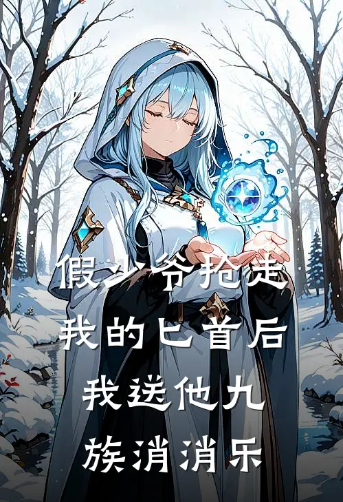 假少爷抢走我的匕首后，我送他九族消消乐