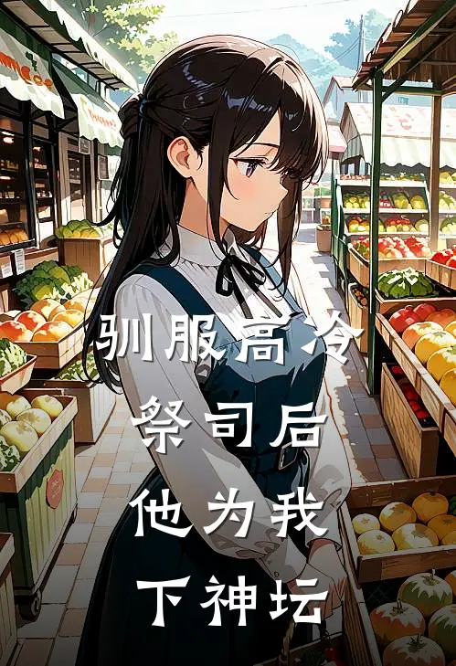 驯服高冷祭司后，他为我下神坛