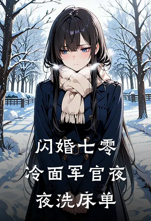 闪婚七零，冷面军官夜夜洗床单