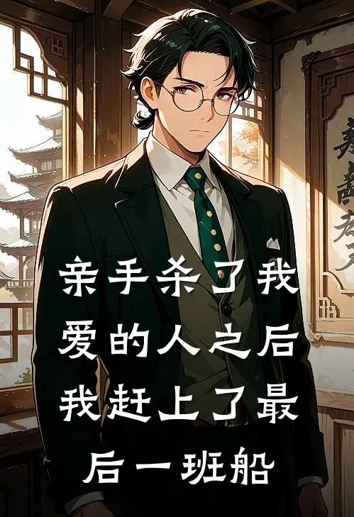 亲手杀了我爱的人之后，我赶上了最后一班船