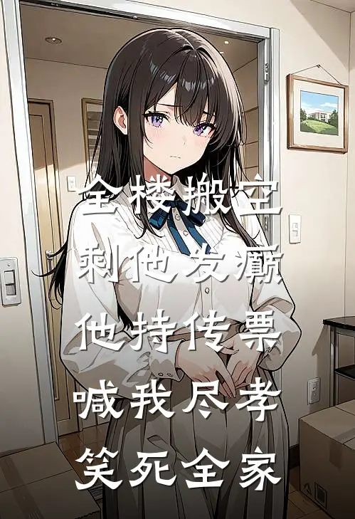 全楼搬空剩他发癫，他持传票喊我尽孝，笑死全家