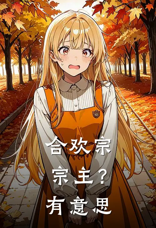 合欢宗宗主？有意思