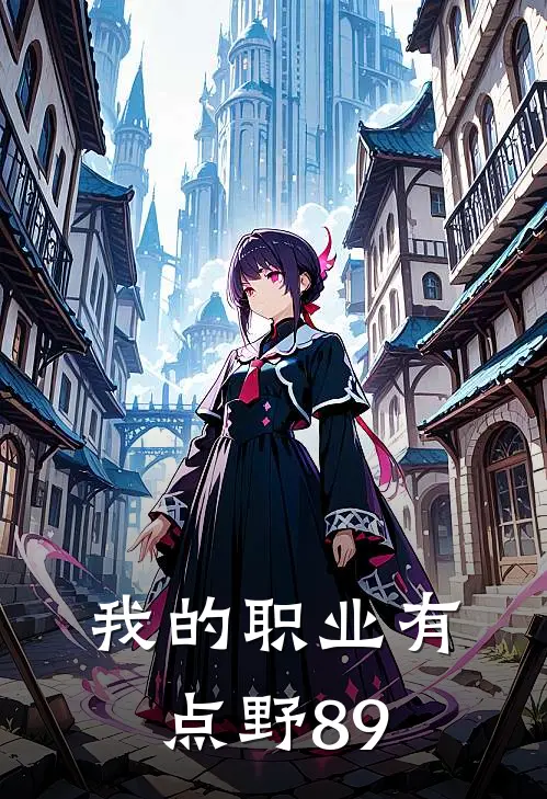 我的职业有点野89