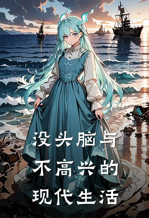 没头脑与不高兴的现代生活