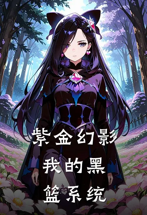 紫金幻影：我的黑篮系统