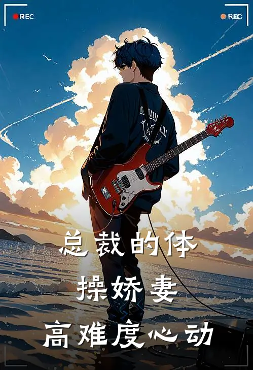 总裁的体操娇妻：高难度心动