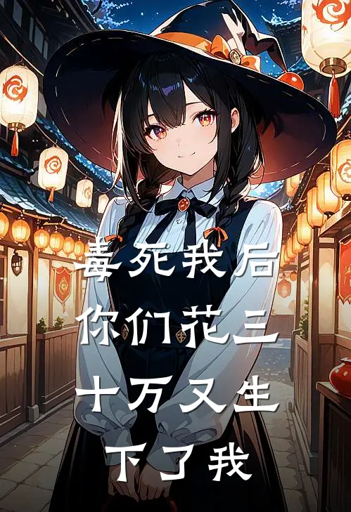 毒死我后，你们花三十万又生下了我