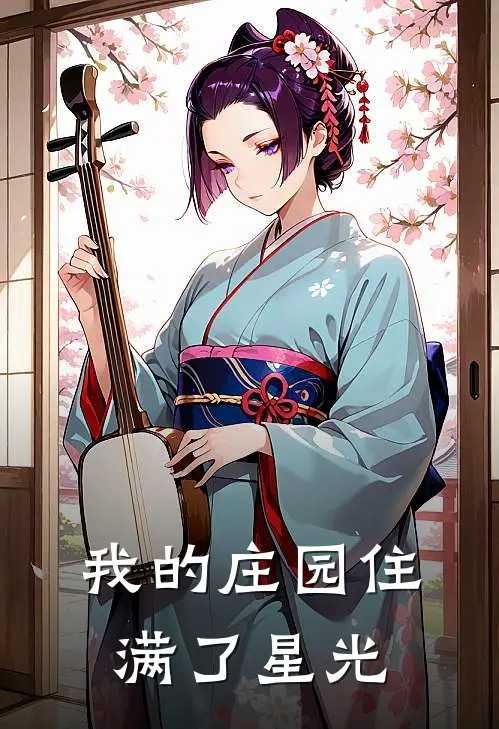 我的庄园住满了星光