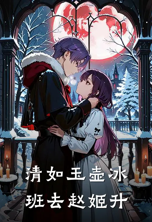 清如玉壶冰，班去赵姬升