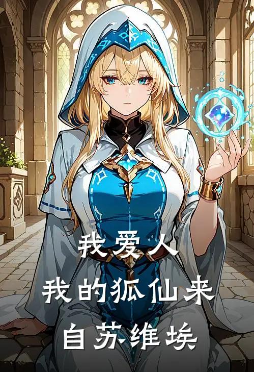 我爱人，我的狐仙来自苏维埃