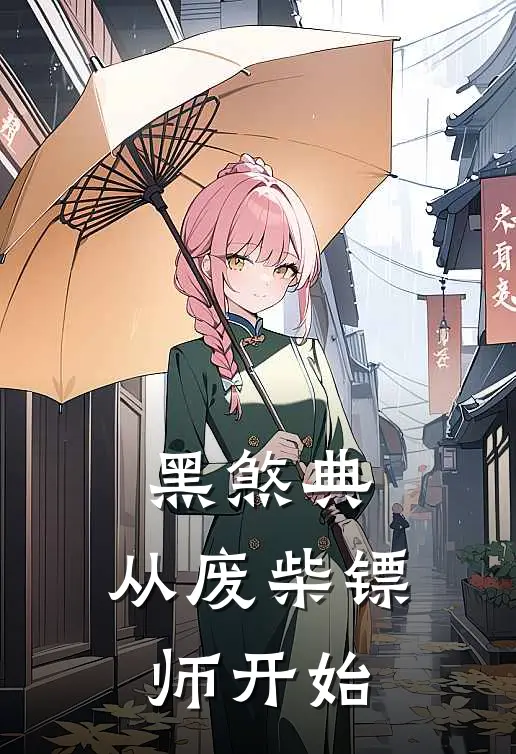 黑煞典：从废柴镖师开始