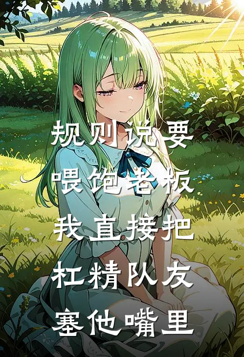 规则说要喂饱老板，我直接把杠精队友塞他嘴里