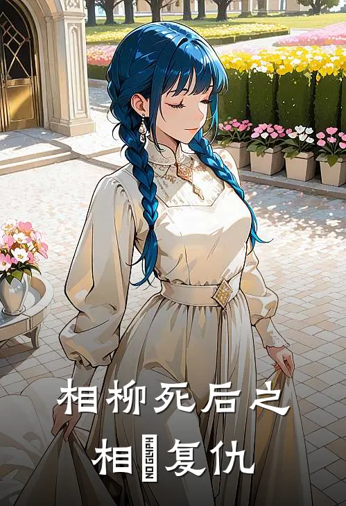 相柳死后之相玥复仇