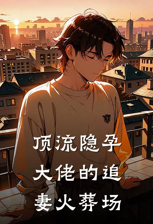 顶流隐孕：大佬的追妻火葬场