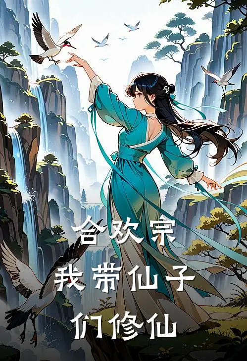 合欢宗：我带仙子们修仙