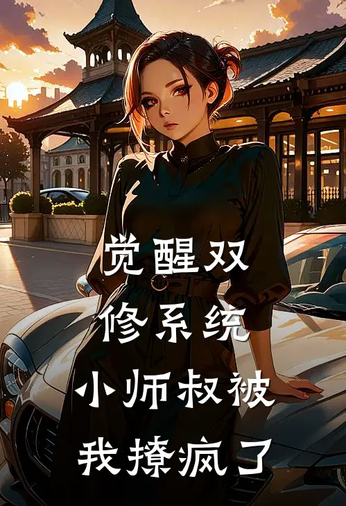 觉醒双修系统，小师叔被我撩疯了