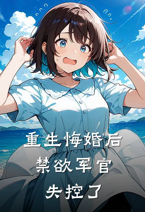 重生悔婚后，禁欲军官失控了