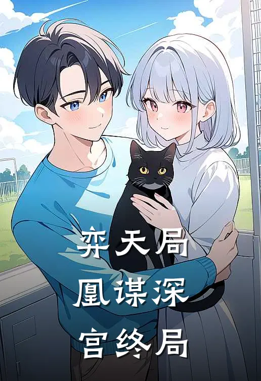 弈天局：凰谋深宫终局