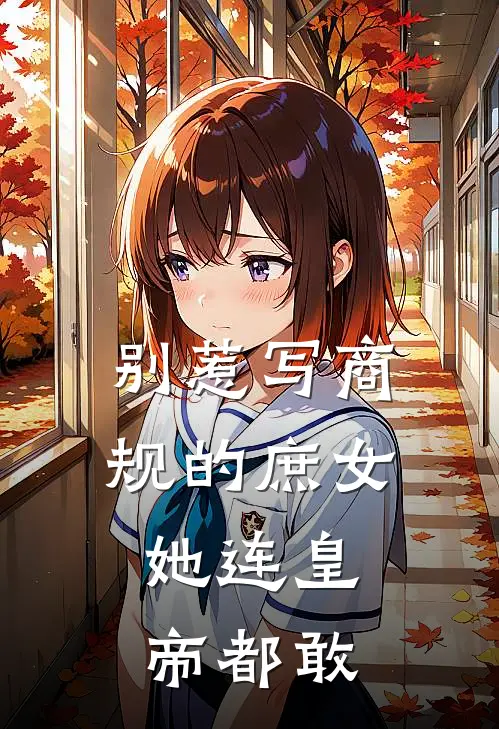 别惹写商规的庶女，她连皇帝都敢