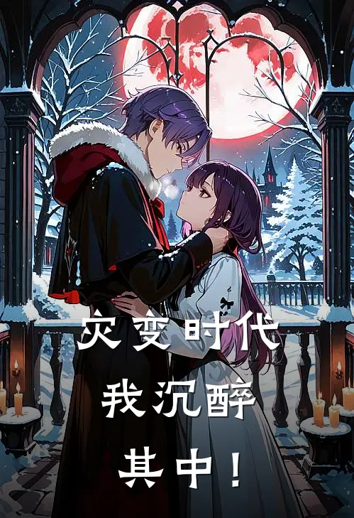 灾变时代，我沉醉其中！