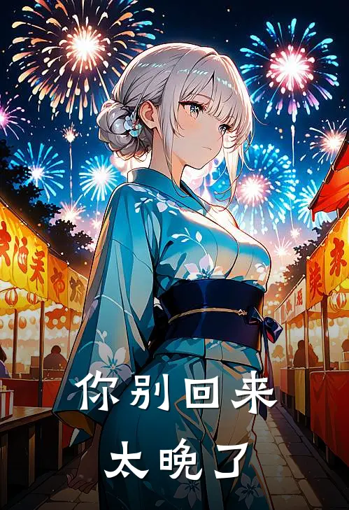 你别回来太晚了