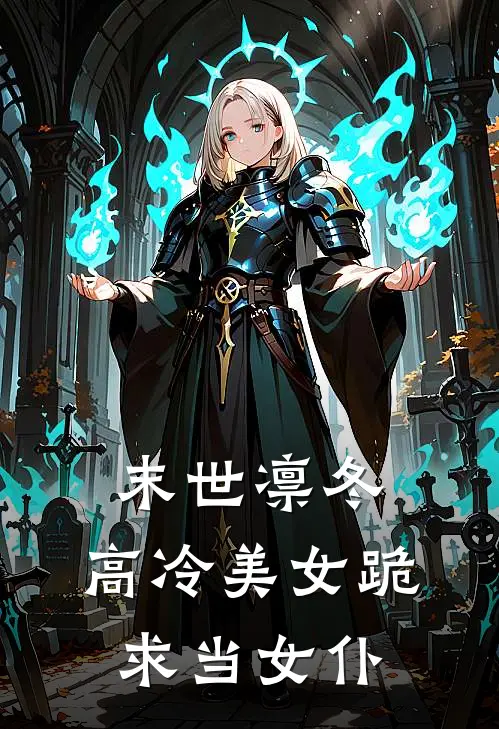 末世凛冬：高冷美女跪求当女仆