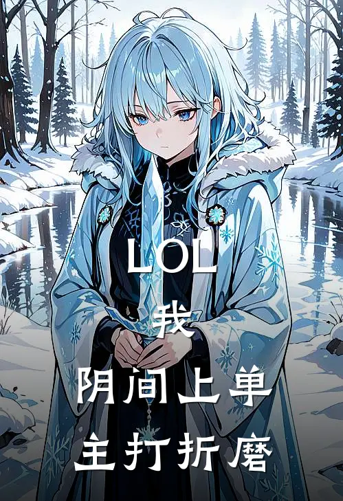 LOL：我，阴间上单，主打折磨