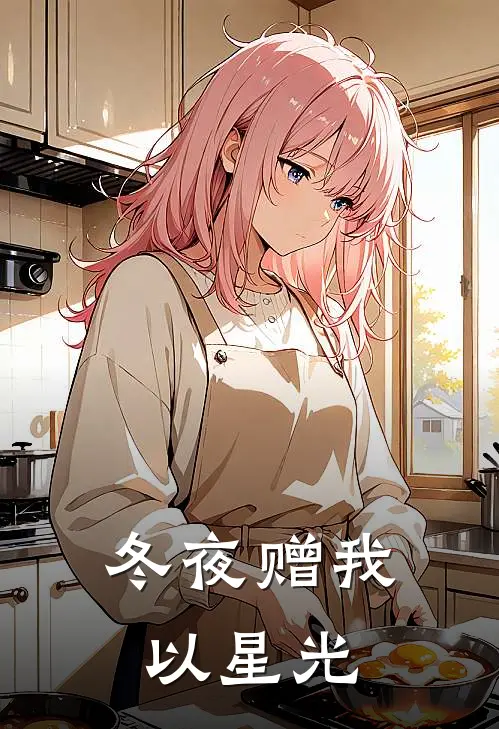 冬夜赠我以星光