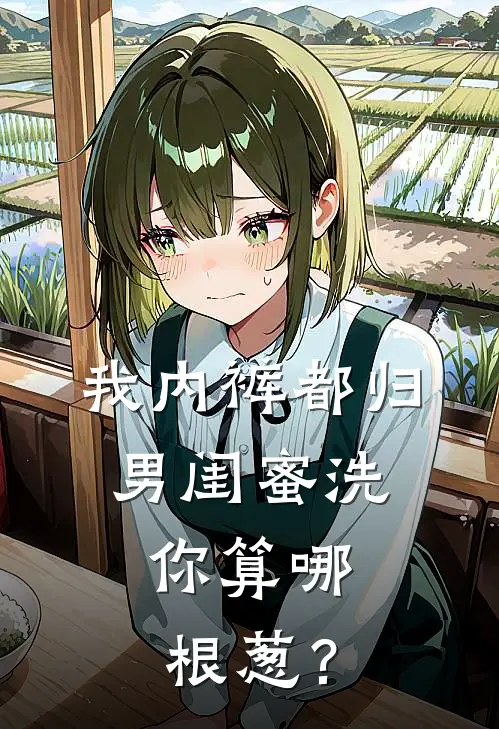 我内裤都归男闺蜜洗，你算哪根葱？