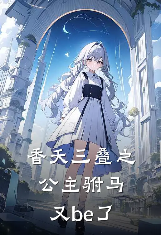 香夭三叠之公主驸马又be了