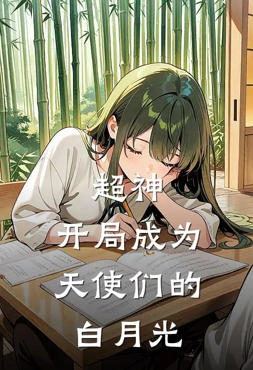 超神：开局成为天使们的白月光