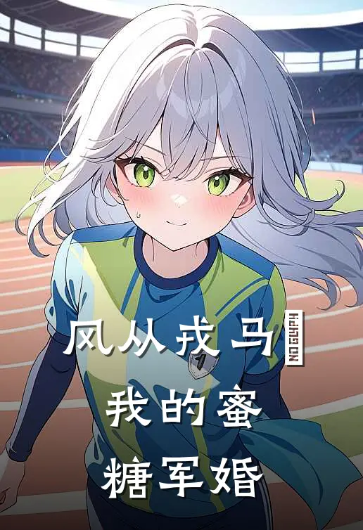 风从戎马來：我的蜜糖军婚