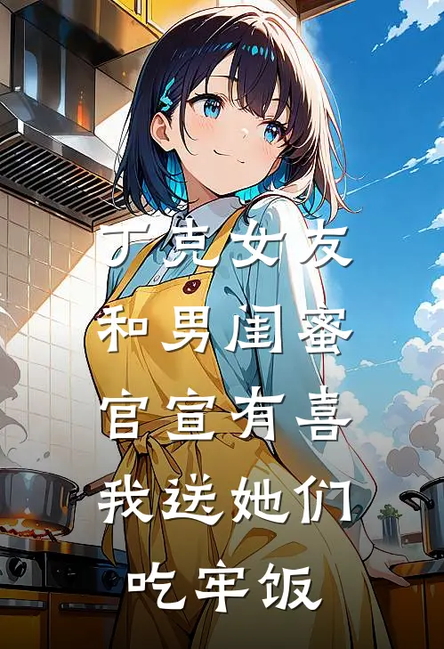 丁克女友和男闺蜜官宣有喜，我送她们吃牢饭