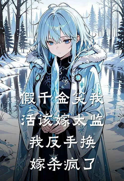 假千金笑我活该嫁太监，我反手换嫁杀疯了