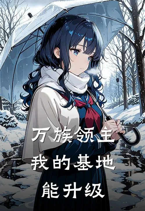 万族领主：我的基地能升级