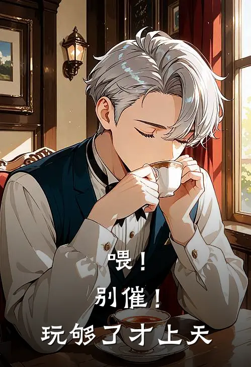 喂！别催！玩够了才上天