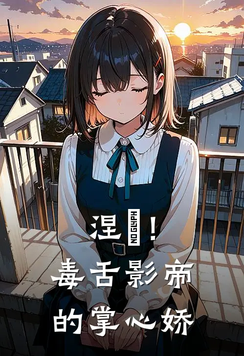 涅槃！毒舌影帝的掌心娇