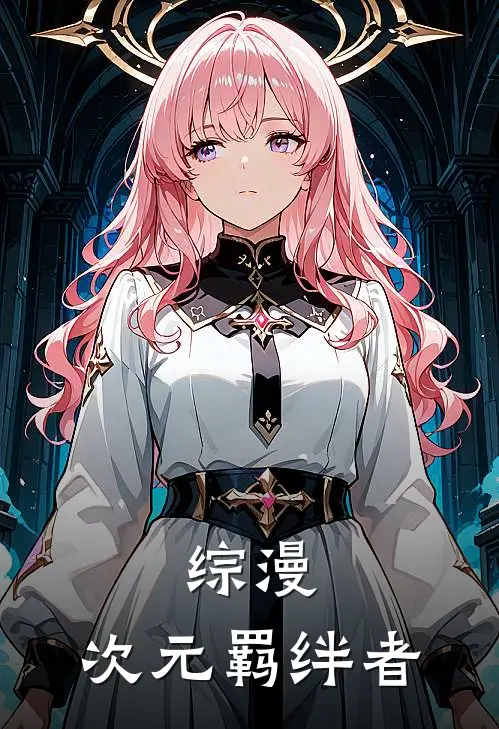 综漫：次元羁绊者