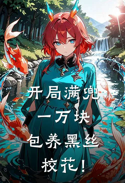 开局满兜一万块，包养黑丝校花！