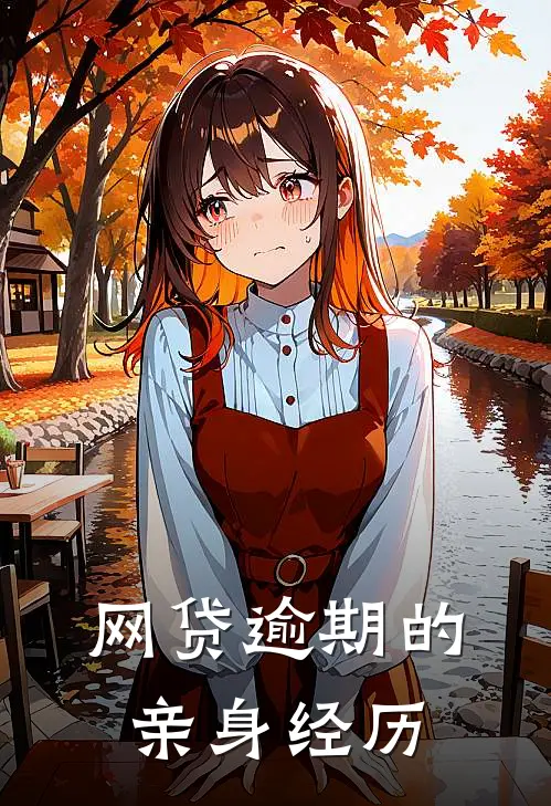 网贷逾期的亲身经历