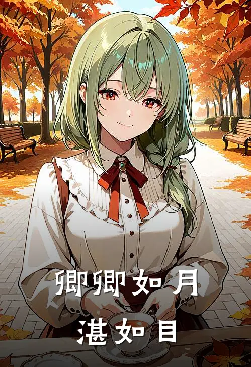 卿卿如月，湛如目