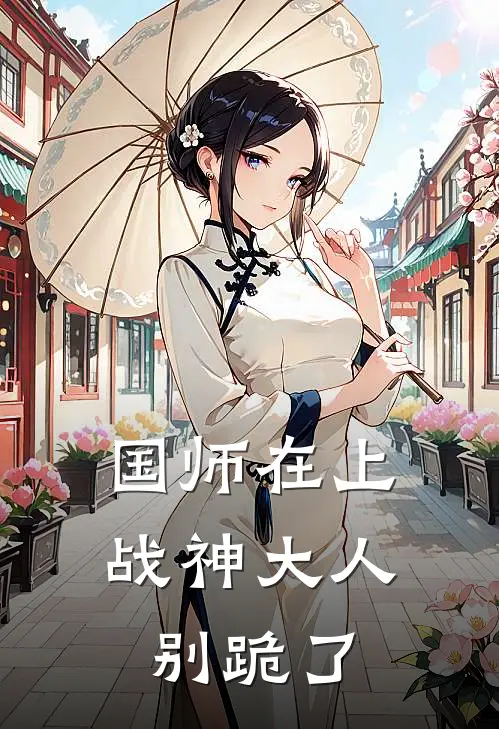 国师在上战神大人别跪了