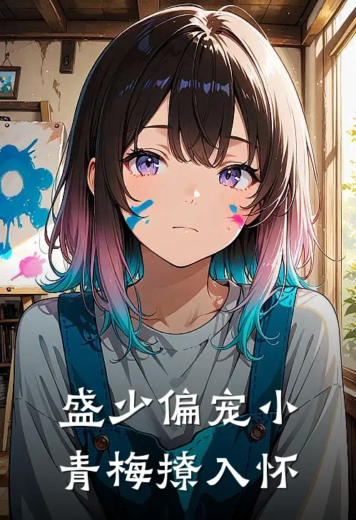 盛少偏宠小青梅撩入怀